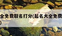 起名大全免费取名打分(起名大全免费取名打分测试)