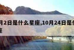 10月2日是什么星座,10月24日是什么星座