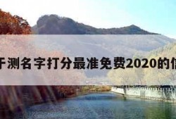 关于测名字打分最准免费2020的信息