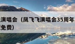 凤飞飞演唱会（凤飞飞演唱会35周年的全场的原版免费）