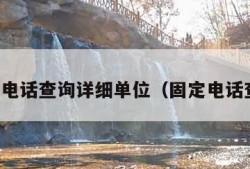 固定电话查询详细单位（固定电话查询）