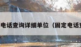 固定电话查询详细单位（固定电话查询）