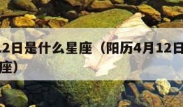 4月12日是什么星座（阳历4月12日是什么星座）