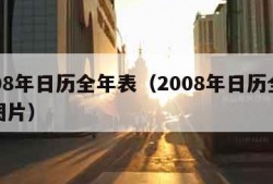 2008年日历全年表（2008年日历全年表图片）