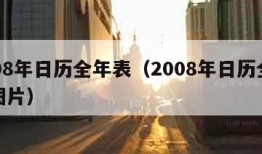 2008年日历全年表（2008年日历全年表图片）