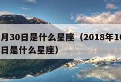 10月30日是什么星座（2018年10月30日是什么星座）