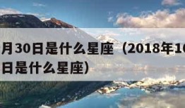 10月30日是什么星座（2018年10月30日是什么星座）