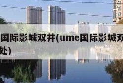 ume国际影城双井(ume国际影城双井店售票处)