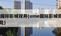 ume国际影城双井(ume国际影城双井店售票处)