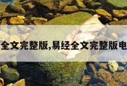 易经全文完整版,易经全文完整版电子书