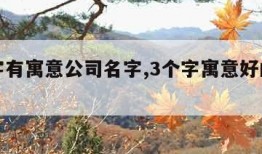 三个字有寓意公司名字,3个字寓意好的公司名