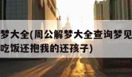 周公解梦大全(周公解梦大全查询梦见死人复活说话吃饭还抱我的还孩子)