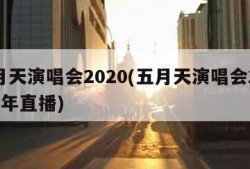 五月天演唱会2020(五月天演唱会2020跨年直播)