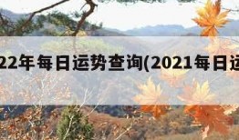 2022年每日运势查询(2021每日运势)