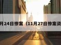 11月24日惨案（11月27日惨案资料）