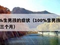 100%生男孩的症状（100%生男孩的症状前三个月）