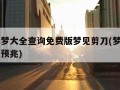 周公解梦大全查询免费版梦见剪刀(梦到剪刀是什么预兆)