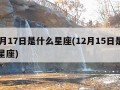 12月17日是什么星座(12月15日是什么星座)