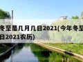 今年冬至是几月几日2021(今年冬至是几月几日2021农历)