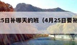 4月25日补哪天的班（4月25日要补班吗）