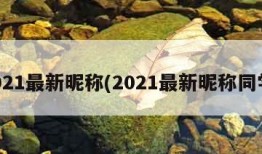 2021最新昵称(2021最新昵称同学)