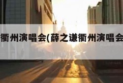 薛之谦衢州演唱会(薛之谦衢州演唱会座位图)