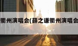 薛之谦衢州演唱会(薛之谦衢州演唱会座位图)