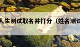 姓名与人生测试取名并打分（姓名测试打分命运）