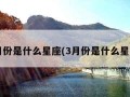 2月份是什么星座(3月份是什么星座)