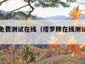 塔罗牌免费测试在线（塔罗牌在线测试免费平台）