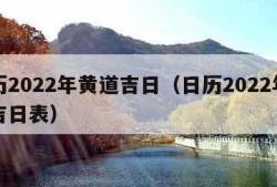 日历2022年黄道吉日（日历2022年黄道吉日表）