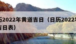 日历2022年黄道吉日（日历2022年黄道吉日表）