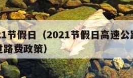 2021节假日（2021节假日高速公路免收过路费政策）