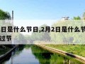 2月2日是什么节日,2月2日是什么节日日本人过节