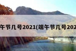 端午节几号2021(端午节几号2024)