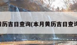 本月黄历吉日查询(本月黄历吉日查询理发)