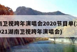 湖南卫视跨年演唱会2020节目单(20202021湖南卫视跨年演唱会)