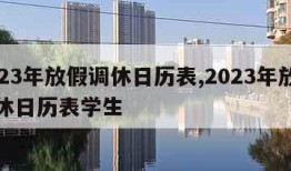 2023年放假调休日历表,2023年放假调休日历表学生