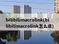 bilibilimacrolink(bilibilimacrolink怎么读)