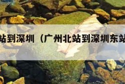 广州北站到深圳（广州北站到深圳东站时刻表）