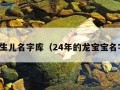 新生儿名字库（24年的龙宝宝名字）