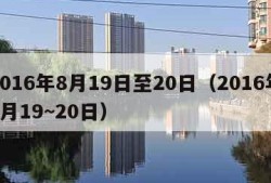 2016年8月19日至20日（2016年8月19~20日）