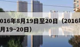 2016年8月19日至20日（2016年8月19~20日）