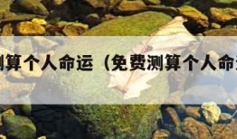 免费测算个人命运（免费测算个人命运APP）