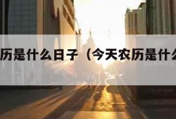 今天农历是什么日子（今天农历是什么日子?）