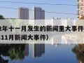 2022年十一月发生的新闻重大事件（2021年11月新闻大事件）