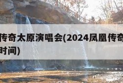 凤凰传奇太原演唱会(2024凤凰传奇全国巡演时间)