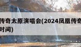 凤凰传奇太原演唱会(2024凤凰传奇全国巡演时间)