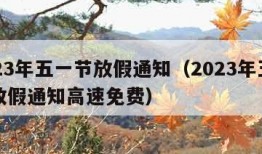 2023年五一节放假通知（2023年五一节放假通知高速免费）