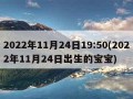 2022年11月24日19:50(2022年11月24日出生的宝宝)